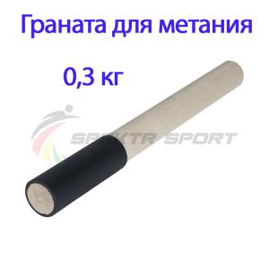 Купить Граната для метания тренировочная 0,3 кг в Судже 