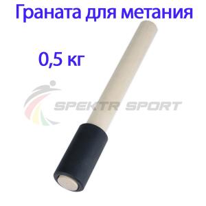 Купить Граната для метания тренировочная 0,5 кг в Судже 