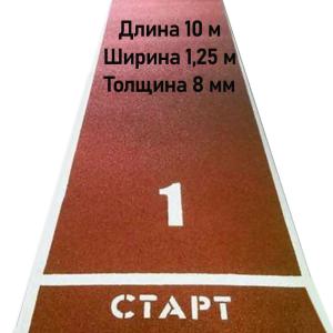 Купить Дорожка для разбега 10 м х 1,25 м. Толщина 8 мм в Судже 